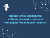 Открыт отбор кандидатов в Общественный совет при Минцифры Челябинской области